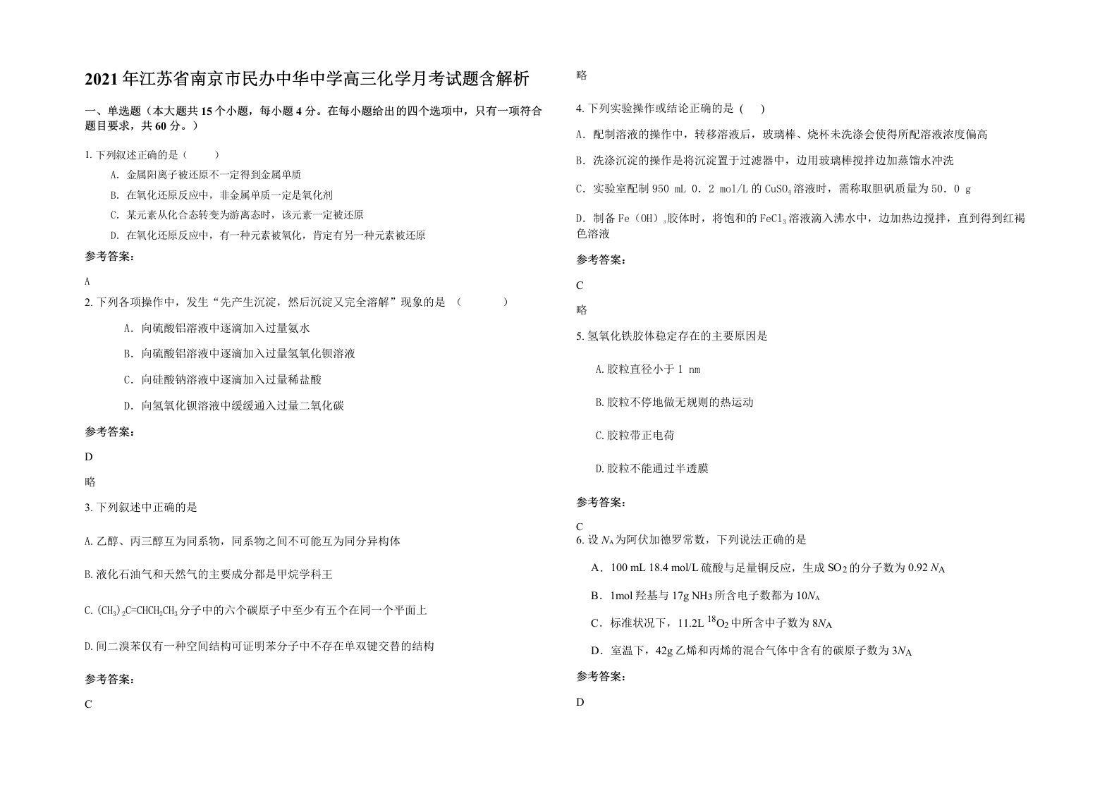 2021年江苏省南京市民办中华中学高三化学月考试题含解析