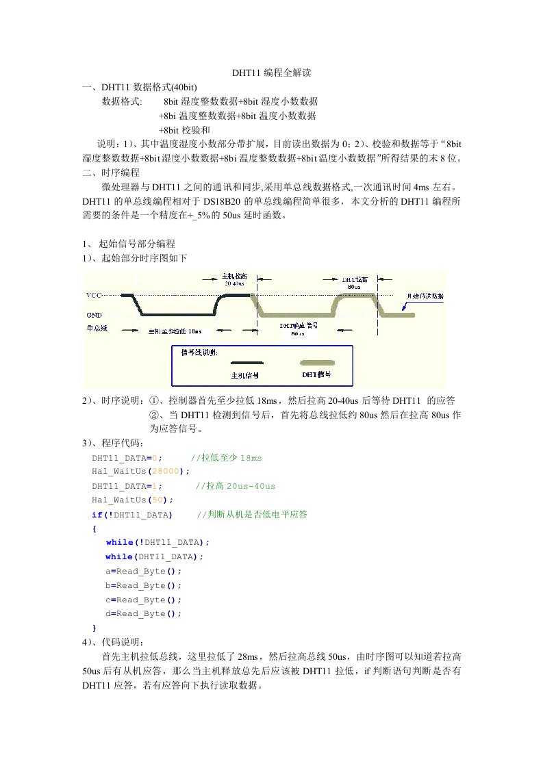 DHT11编程全解读