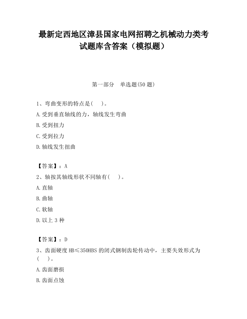 最新定西地区漳县国家电网招聘之机械动力类考试题库含答案（模拟题）