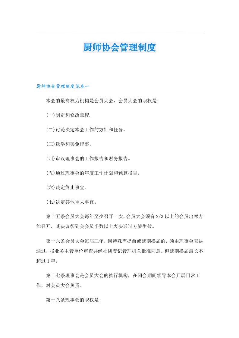 厨师协会管理制度