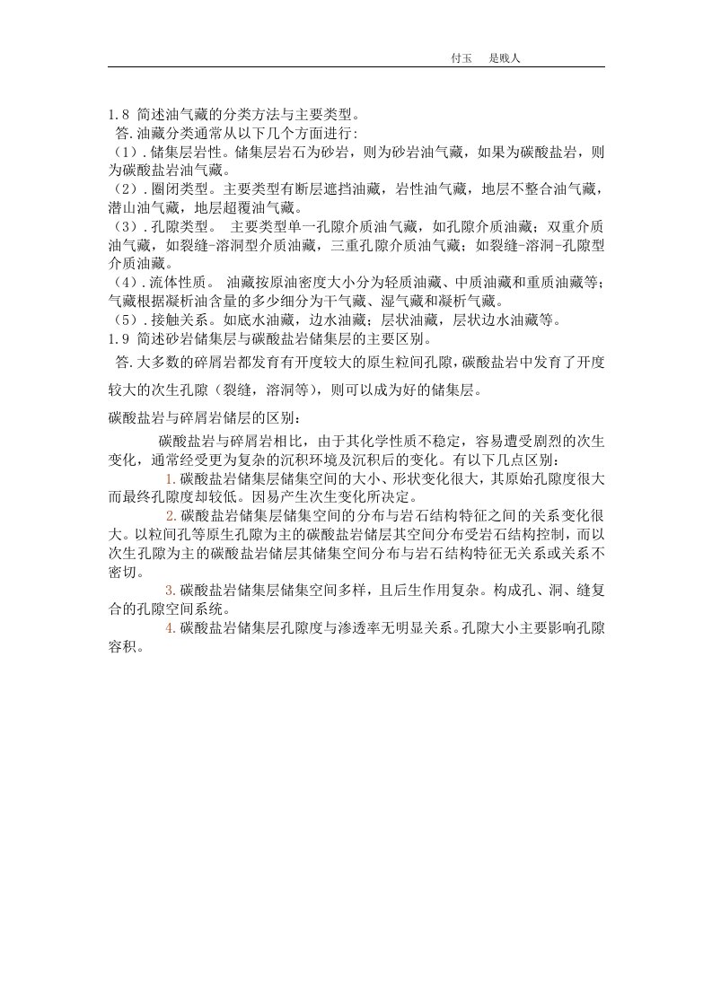 西南石油大学油藏工程课后习题答案(李传亮)