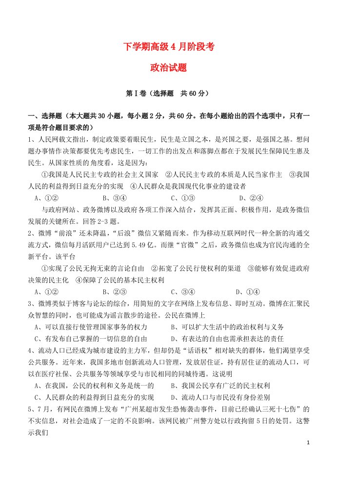 四川省成都市新都一中高一政治4月月考试题