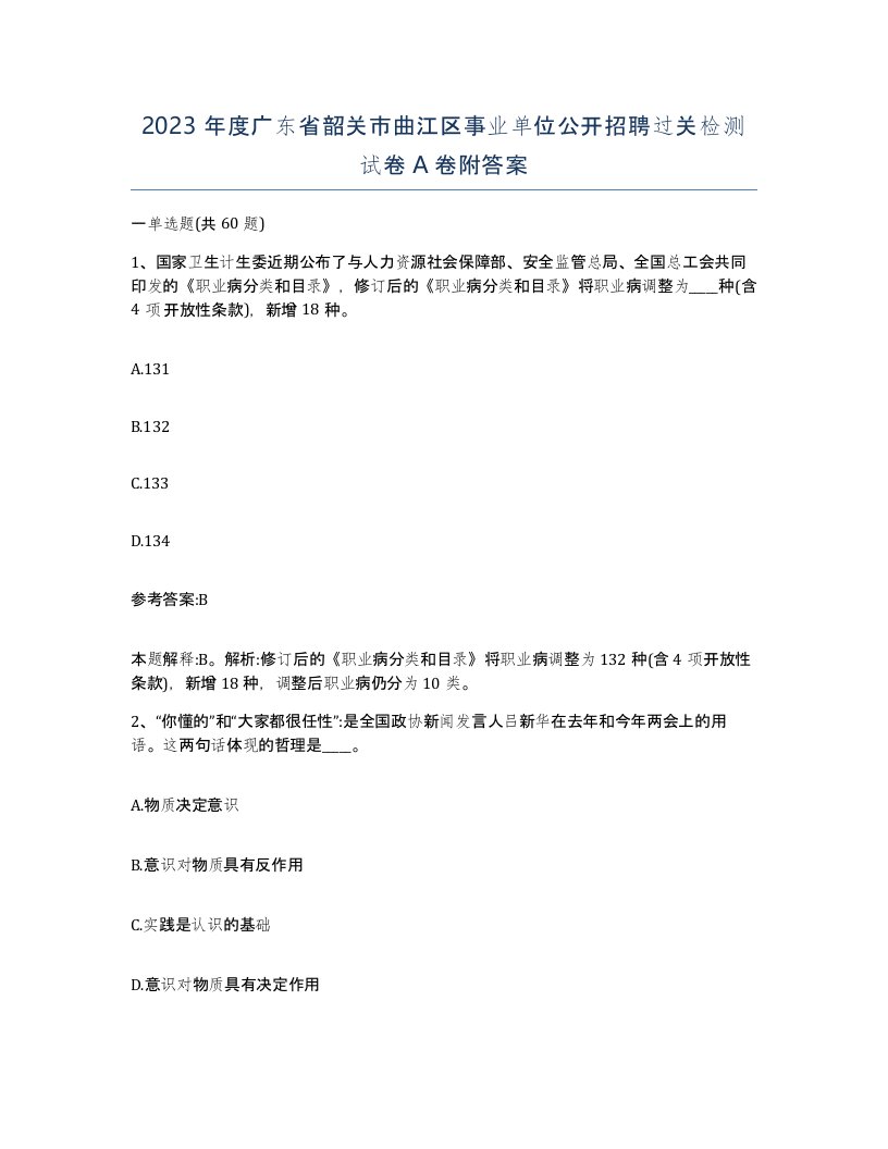 2023年度广东省韶关市曲江区事业单位公开招聘过关检测试卷A卷附答案