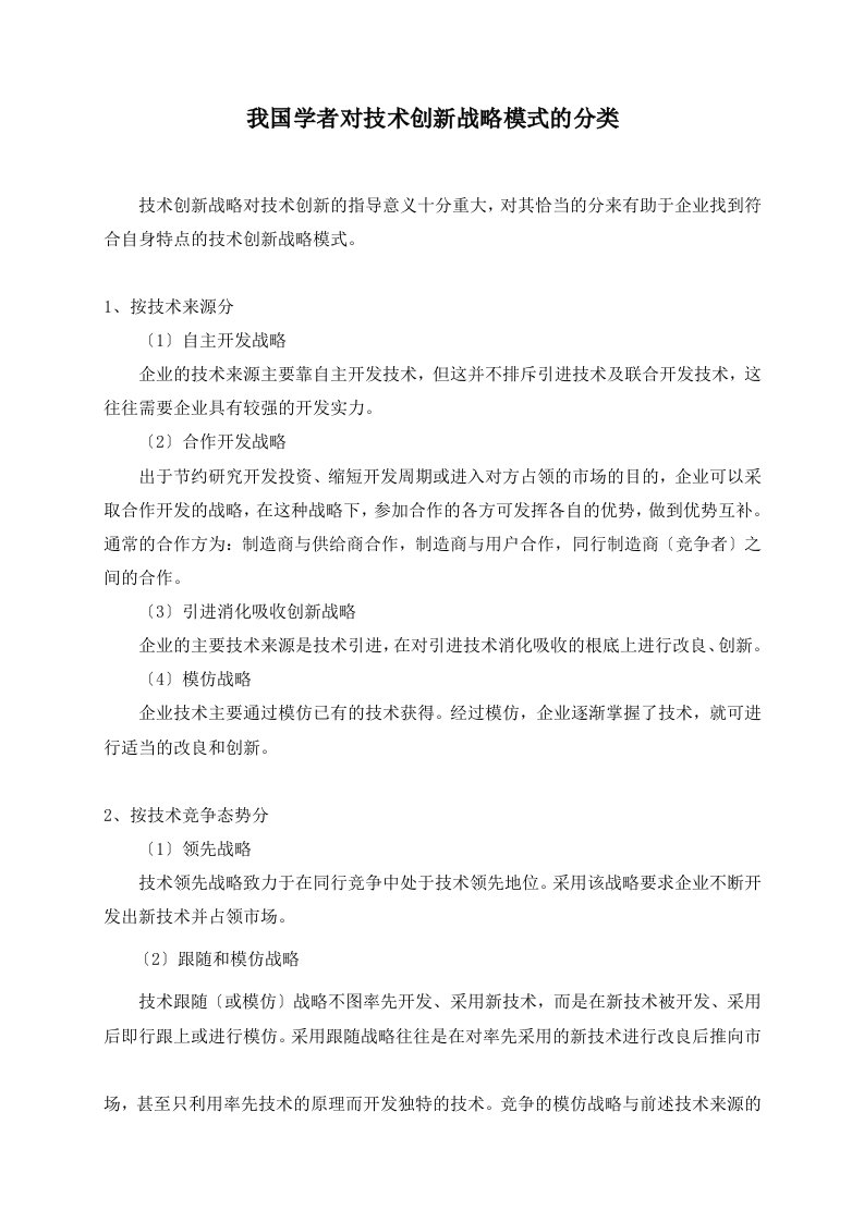 我国学者对技术创新战略模式的分类