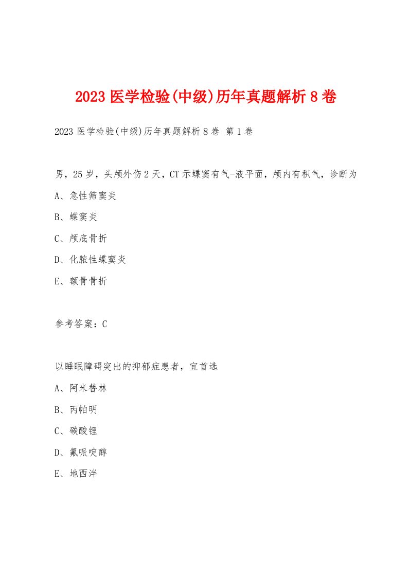 2023医学检验(中级)历年真题解析8卷