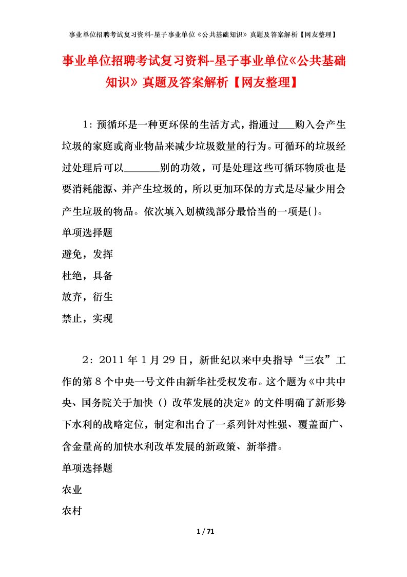 事业单位招聘考试复习资料-星子事业单位公共基础知识真题及答案解析网友整理