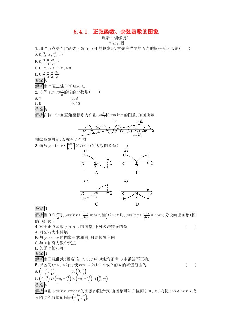 广西专版2023_2024学年新教材高中数学第5章三角函数5.4三角函数的图象与性质5.4.1正弦函数余弦函数的图象课后训练新人教A版必修第一册