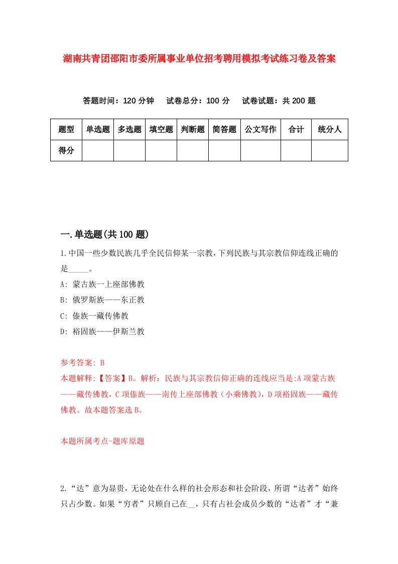 湖南共青团邵阳市委所属事业单位招考聘用模拟考试练习卷及答案第2套