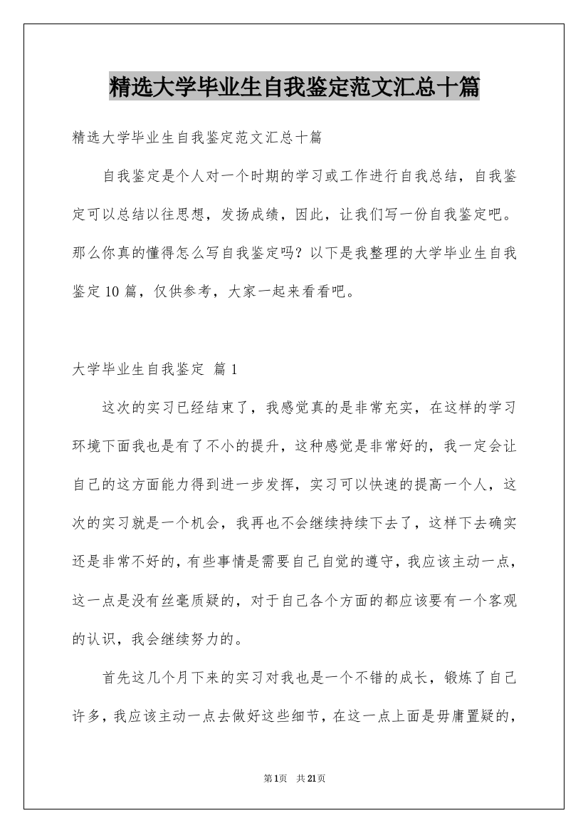 精选大学毕业生自我鉴定范文汇总十篇