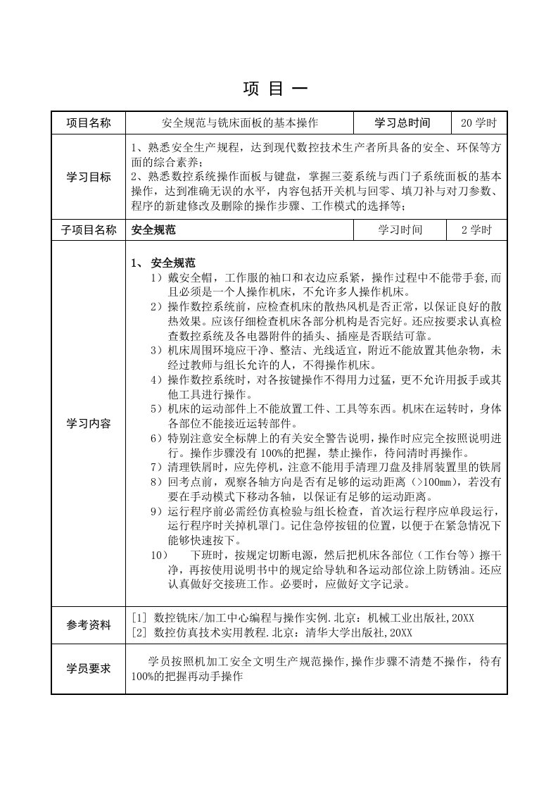 数控加工-数控铣床的基本操作三菱、西门子802S系统