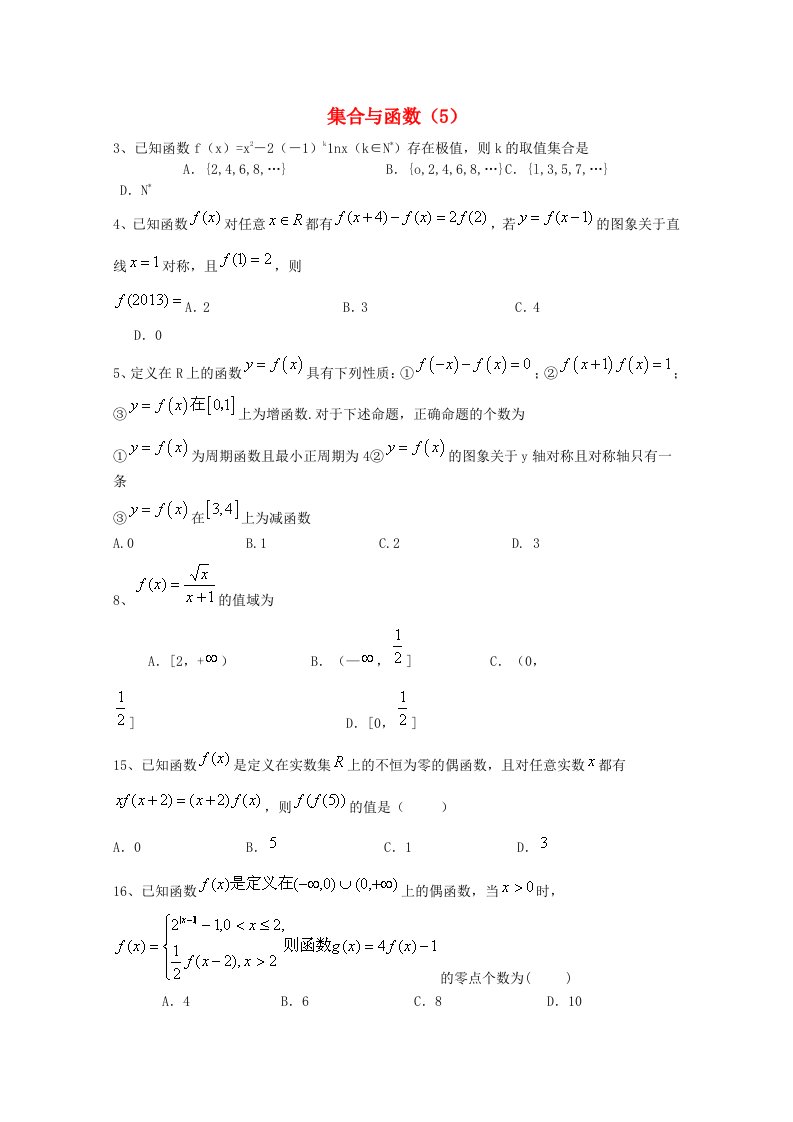 2015届高考数学三轮冲刺：集合与函数课时提升训练（5）（含答案）