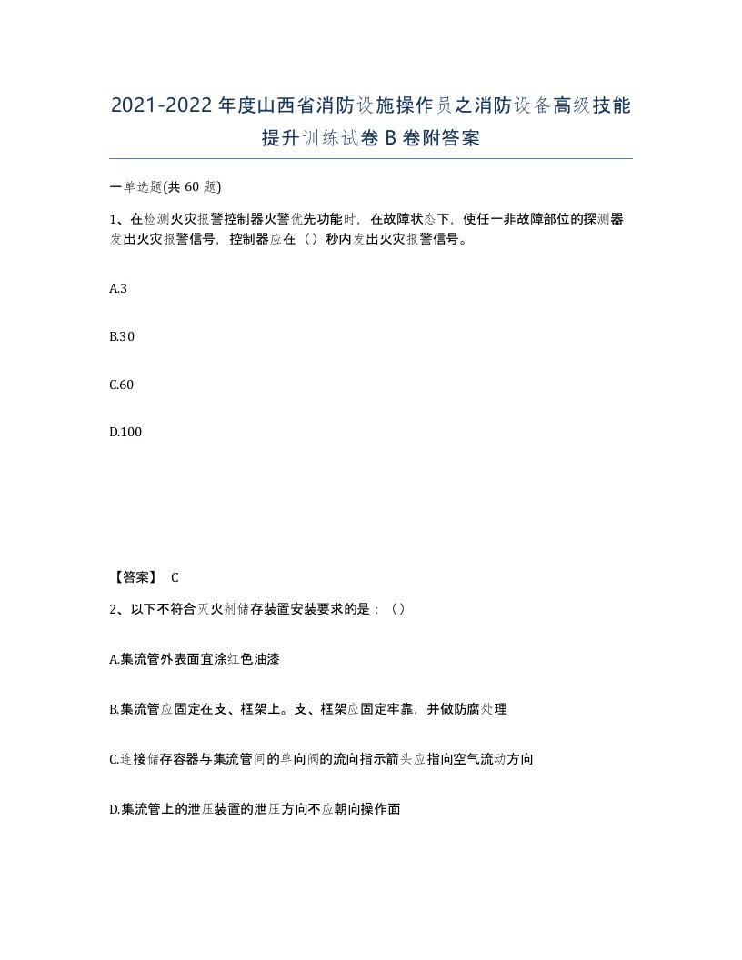 2021-2022年度山西省消防设施操作员之消防设备高级技能提升训练试卷B卷附答案