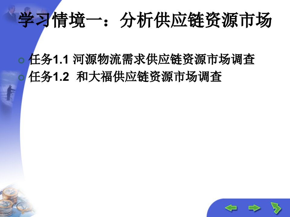 [精选]市场分析及供应链管理知识资源