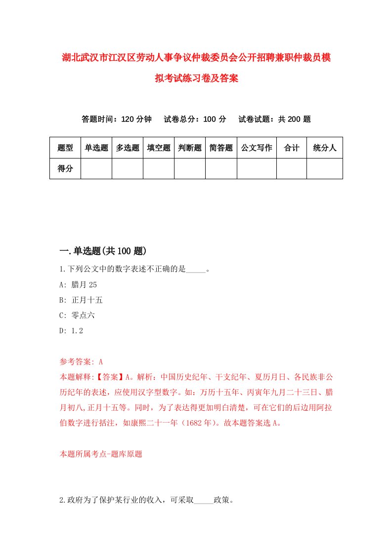 湖北武汉市江汉区劳动人事争议仲裁委员会公开招聘兼职仲裁员模拟考试练习卷及答案第0版