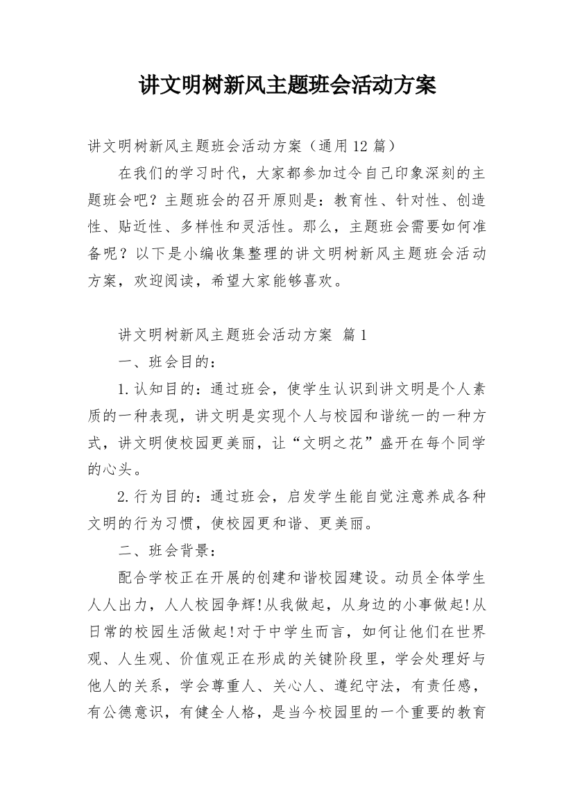 讲文明树新风主题班会活动方案_6