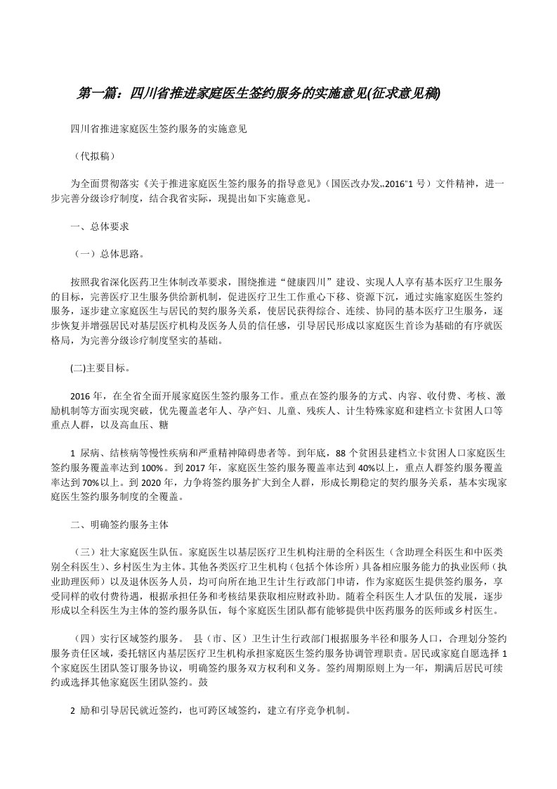 四川省推进家庭医生签约服务的实施意见(征求意见稿)[共五篇][修改版]