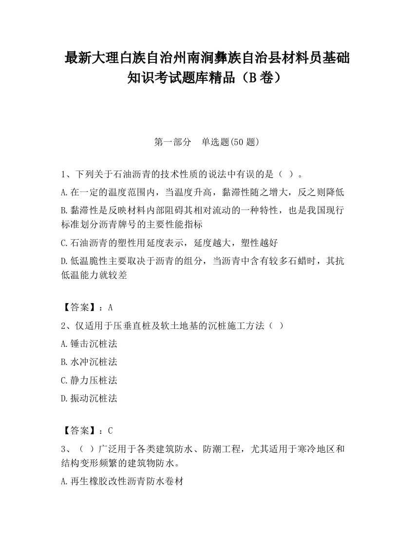 最新大理白族自治州南涧彝族自治县材料员基础知识考试题库精品（B卷）