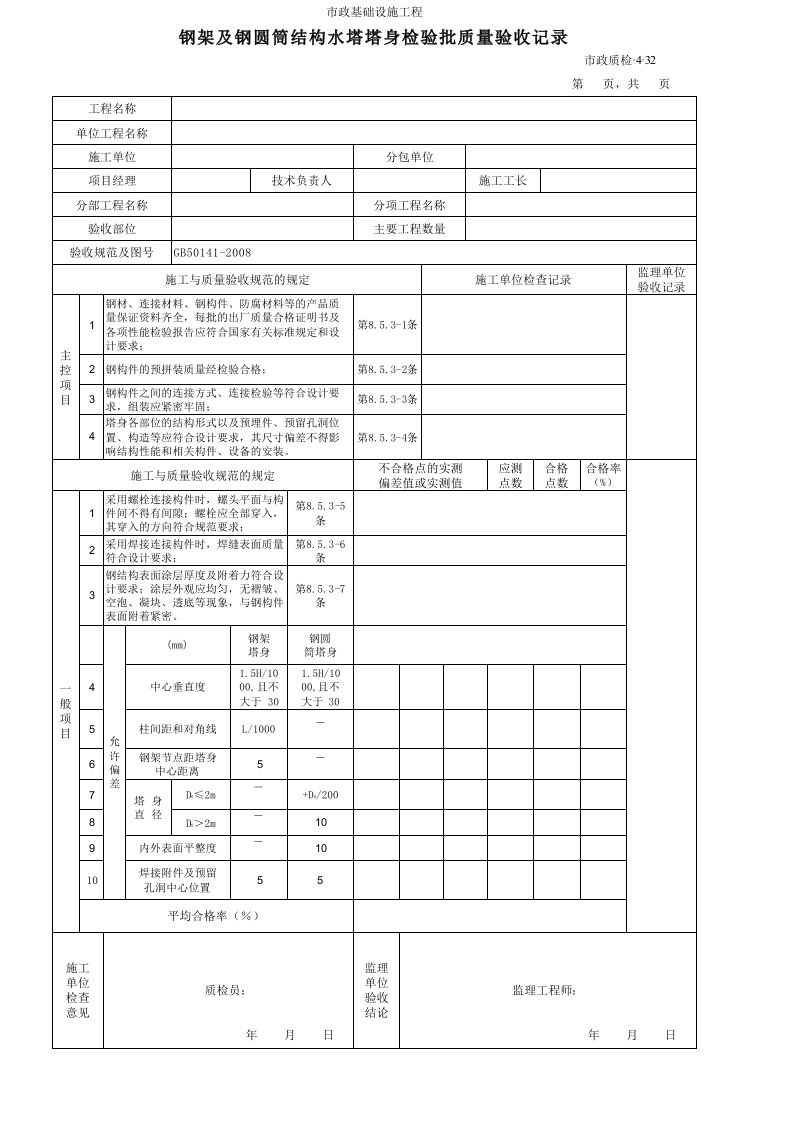 建筑工程-3432钢架及钢圆筒结构水塔塔身检验批质量验收记录