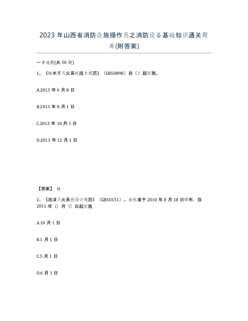 2023年山西省消防设施操作员之消防设备基础知识通关题库附答案