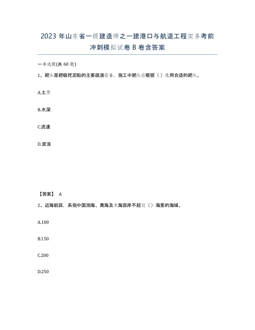 2023年山东省一级建造师之一建港口与航道工程实务考前冲刺模拟试卷B卷含答案