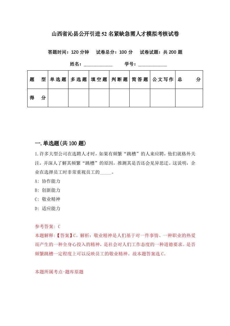 山西省沁县公开引进52名紧缺急需人才模拟考核试卷0