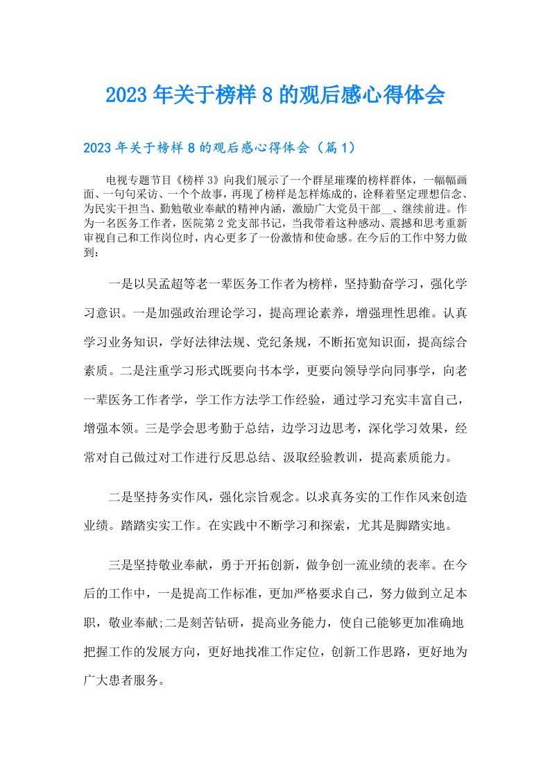 关于榜样8的观后感心得体会