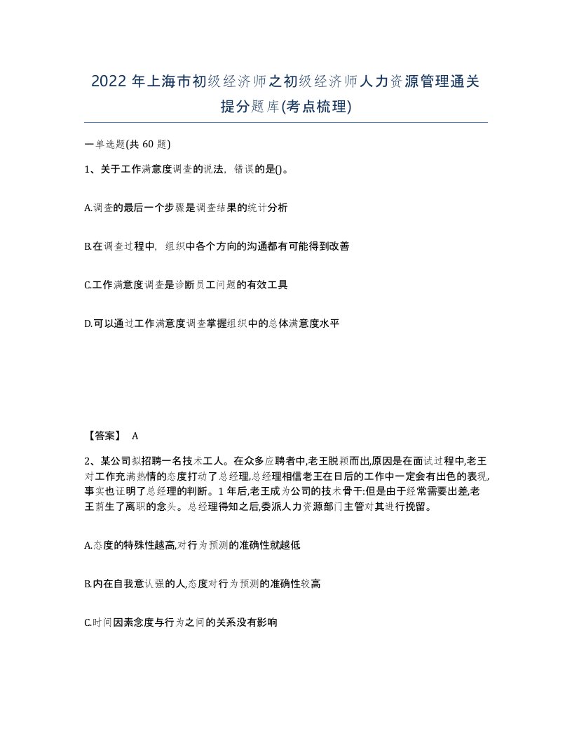 2022年上海市初级经济师之初级经济师人力资源管理通关提分题库考点梳理