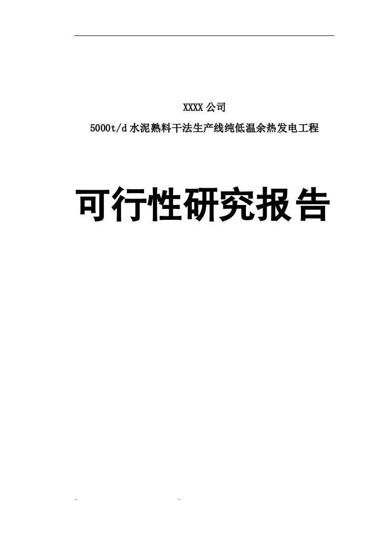 5000吨每年熟料干法生产线纯低温余热发电工程项目可行性研究报告