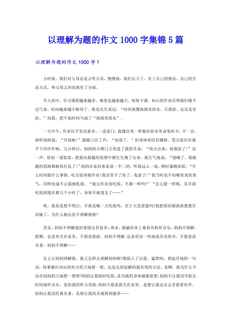 以理解为题的作文1000字集锦5篇