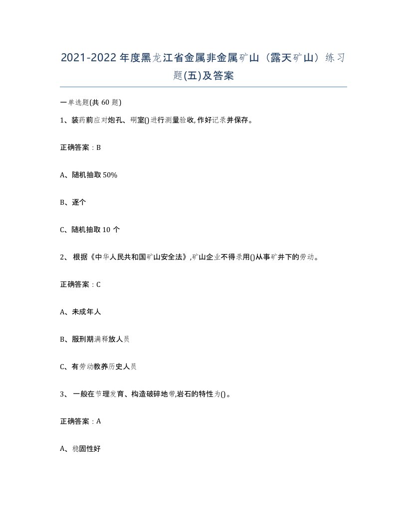 2021-2022年度黑龙江省金属非金属矿山露天矿山练习题五及答案