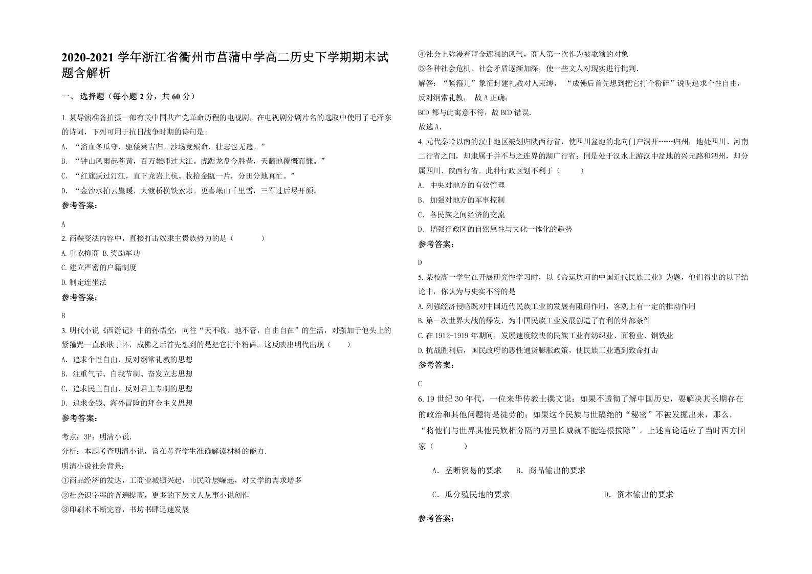 2020-2021学年浙江省衢州市菖蒲中学高二历史下学期期末试题含解析