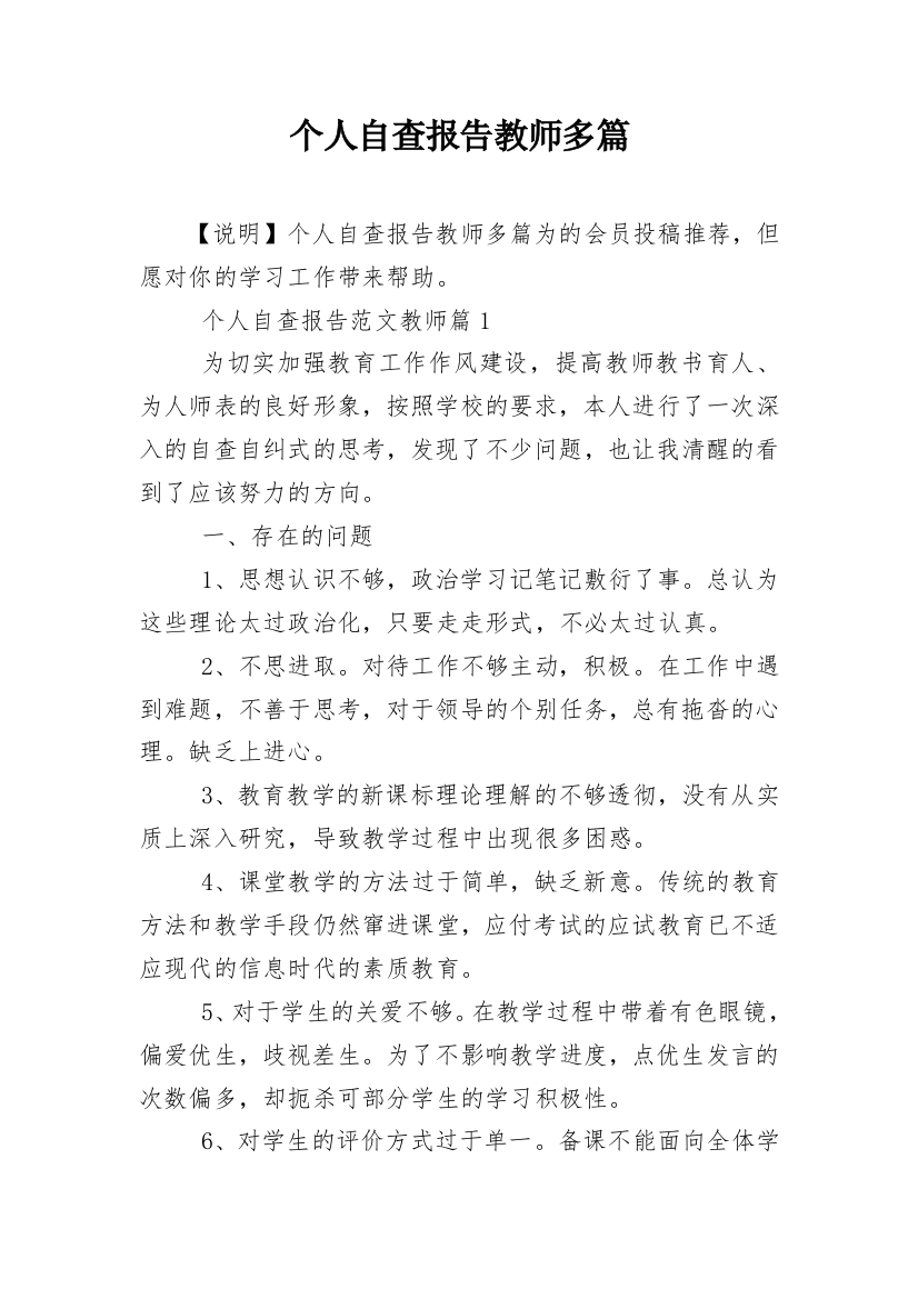 个人自查报告教师多篇