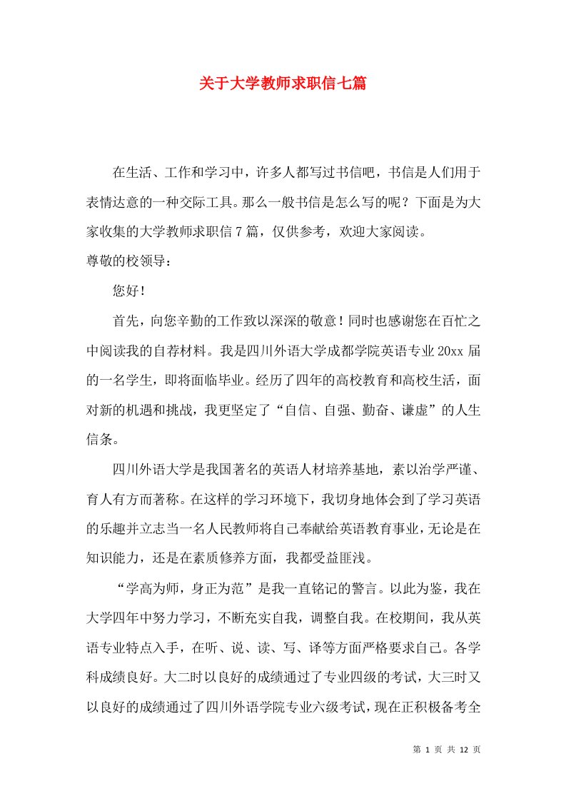 关于大学教师求职信七篇