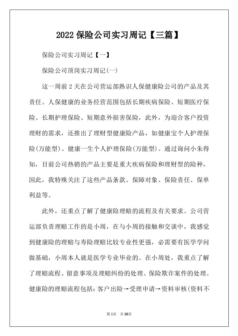 2022年保险公司实习周记三篇