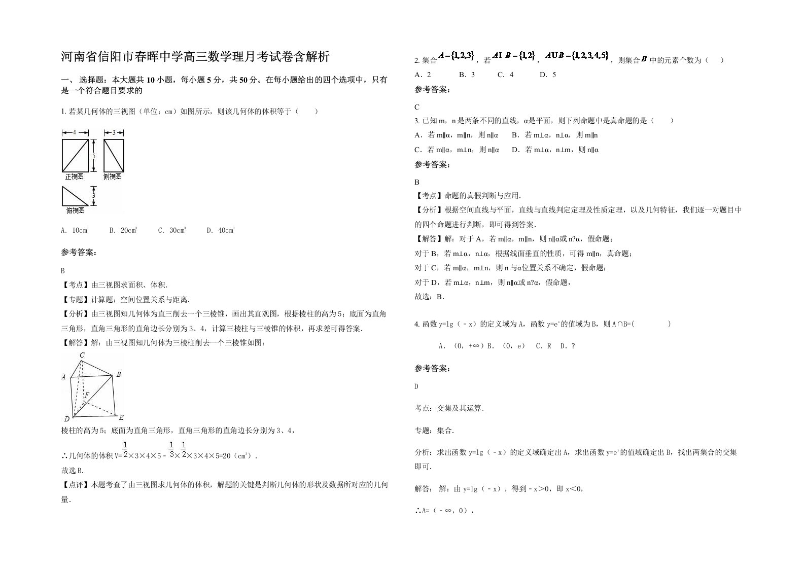 河南省信阳市春晖中学高三数学理月考试卷含解析