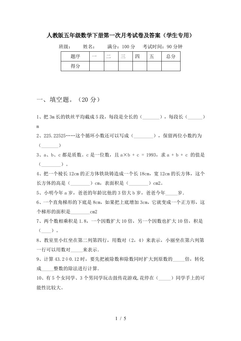 人教版五年级数学下册第一次月考试卷及答案学生专用