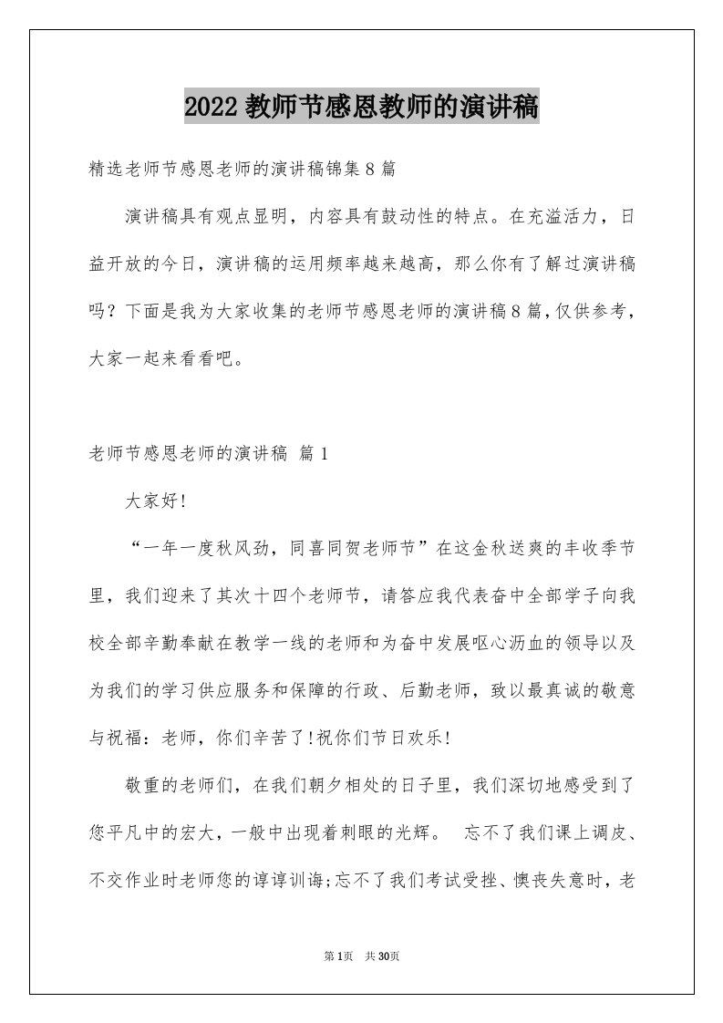 2024教师节感恩教师的演讲稿