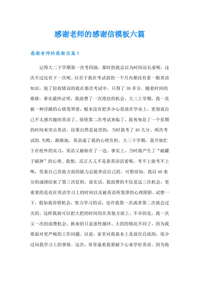 感谢老师的感谢信模板六篇