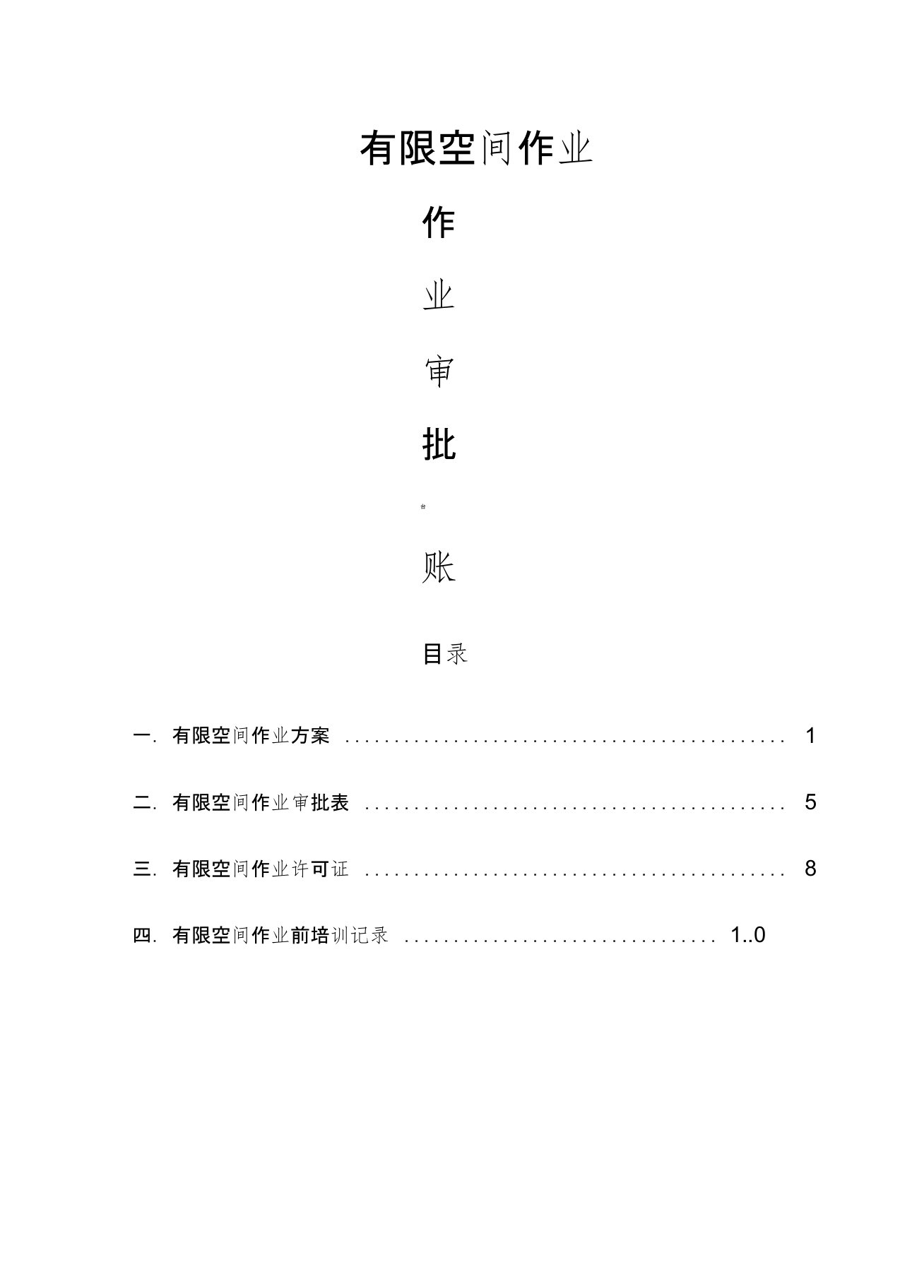 有限空间作业审批