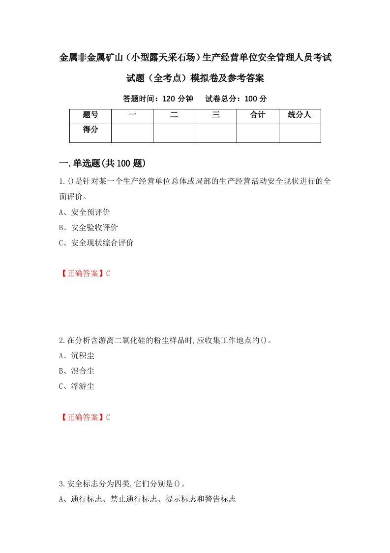 金属非金属矿山小型露天采石场生产经营单位安全管理人员考试试题全考点模拟卷及参考答案70