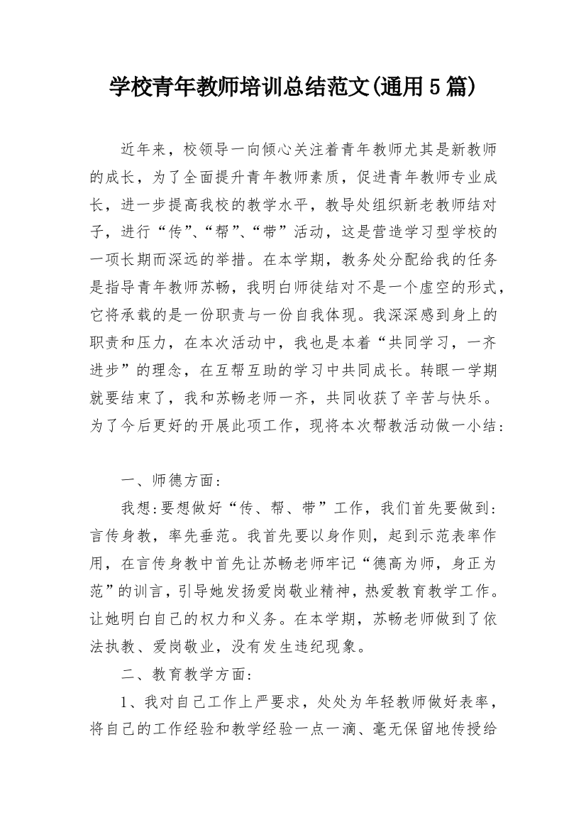 学校青年教师培训总结范文(通用5篇)