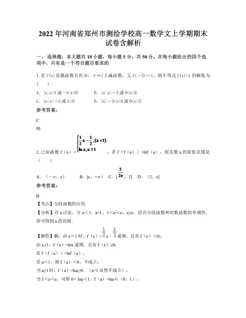 2022年河南省郑州市测绘学校高一数学文上学期期末试卷含解析