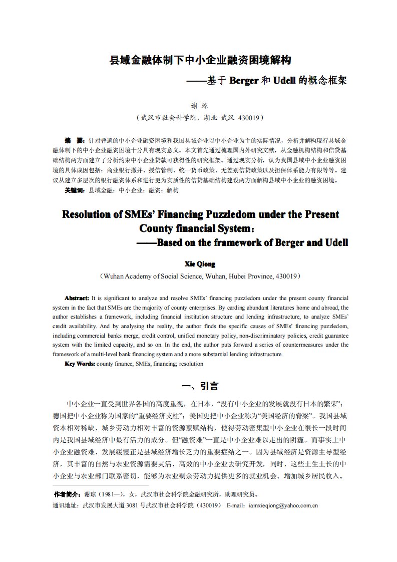 县域金融体制下中小企业融资困境解构——基于Berger和Udell的概念框架