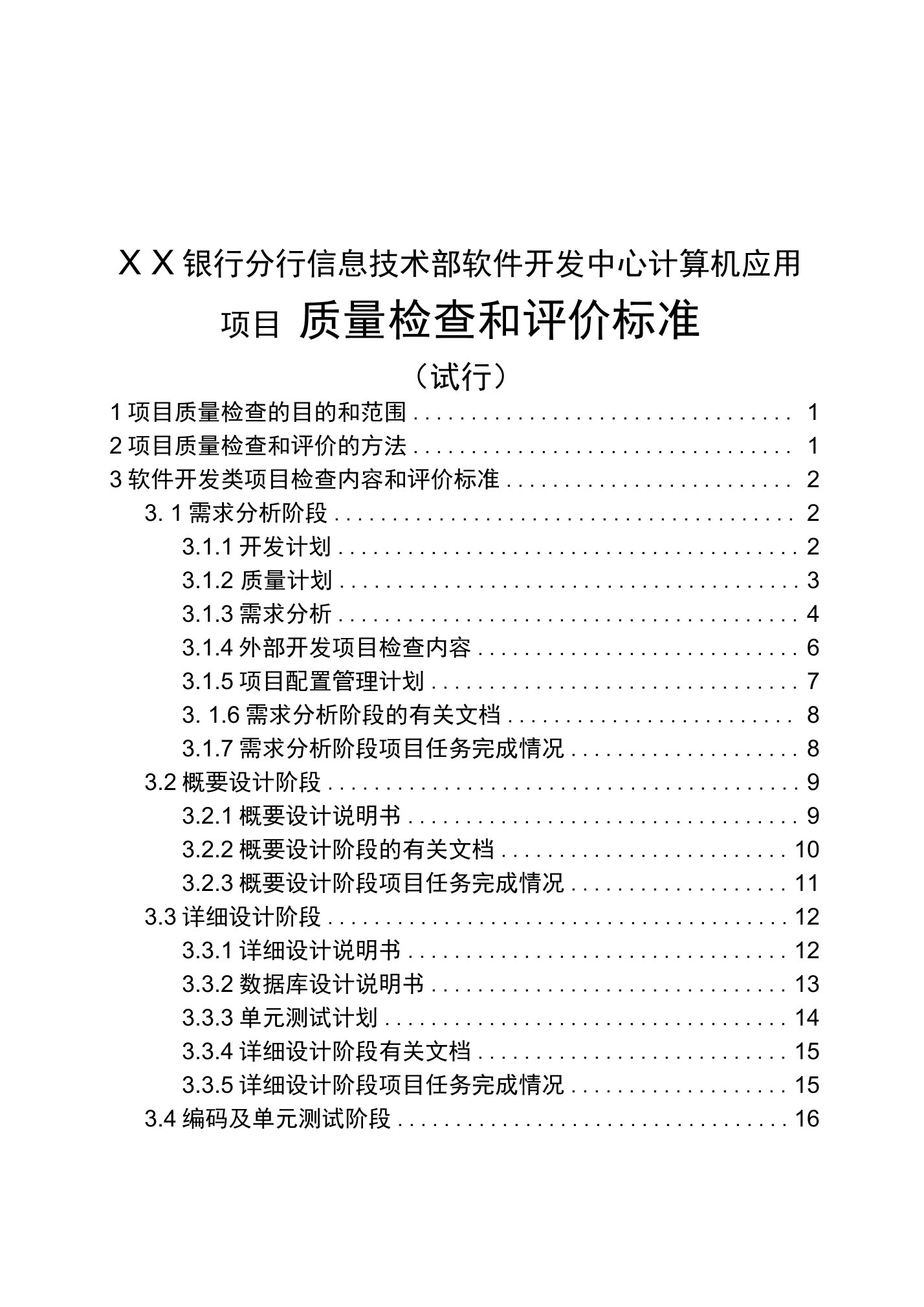 银行分行信息技术部软件开发中心计算机应用项目质量检查和评价标准