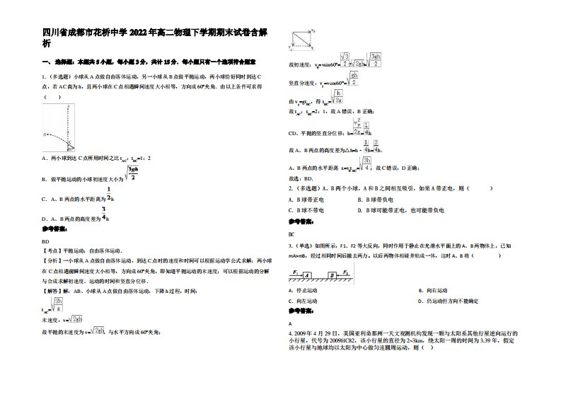 四川省成都市花桥中学2022年高二物理下学期期末试卷带解析