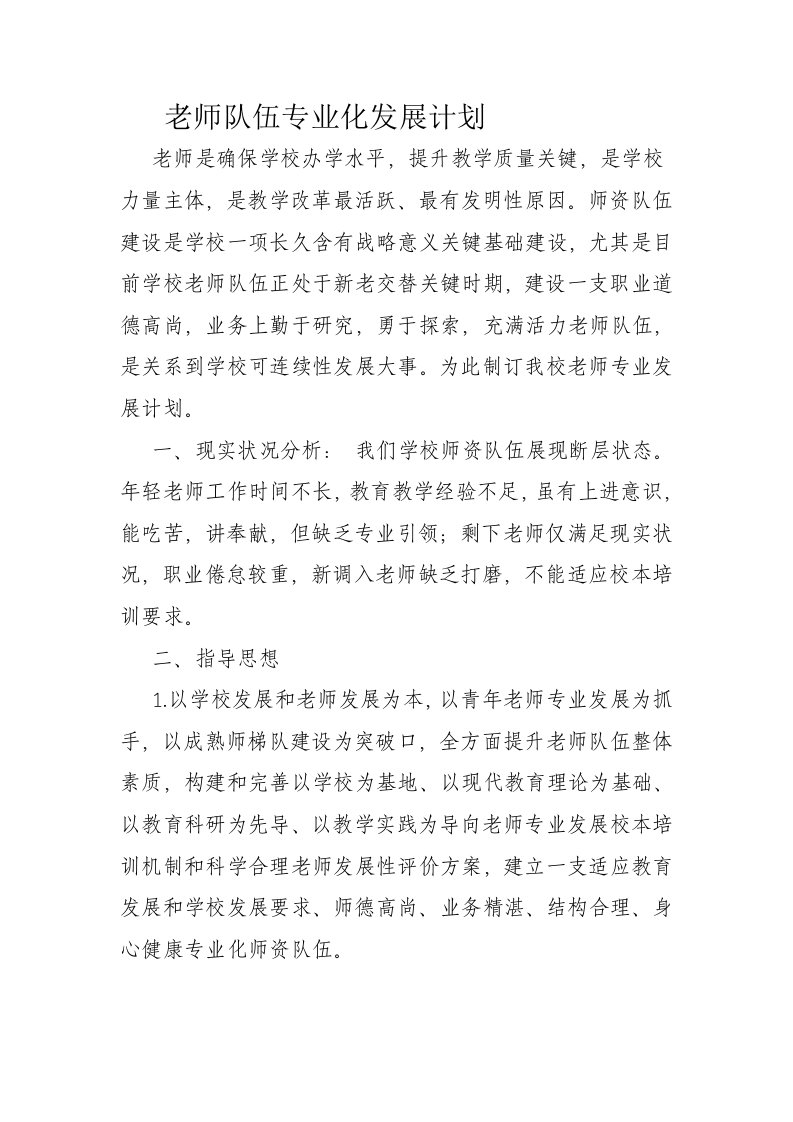 教师队伍专业化发展计划样稿