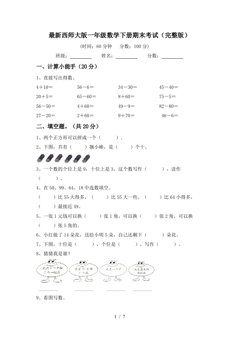 最新西师大版一年级数学下册期末考试完整版