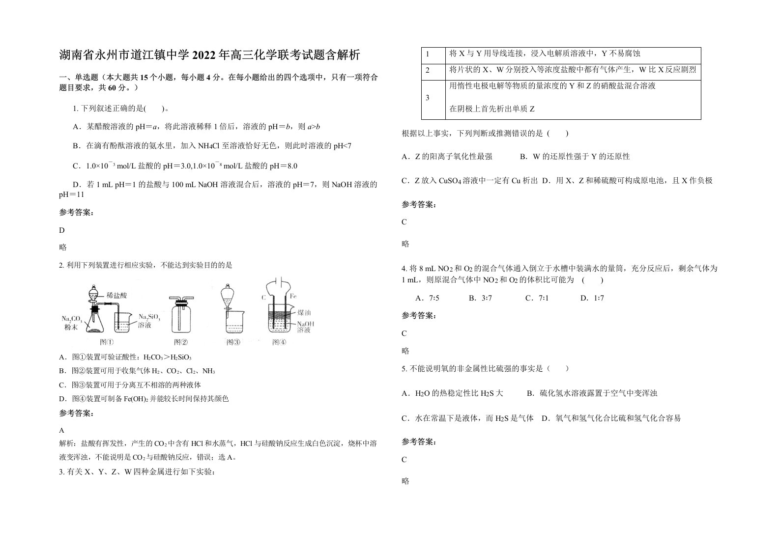 湖南省永州市道江镇中学2022年高三化学联考试题含解析