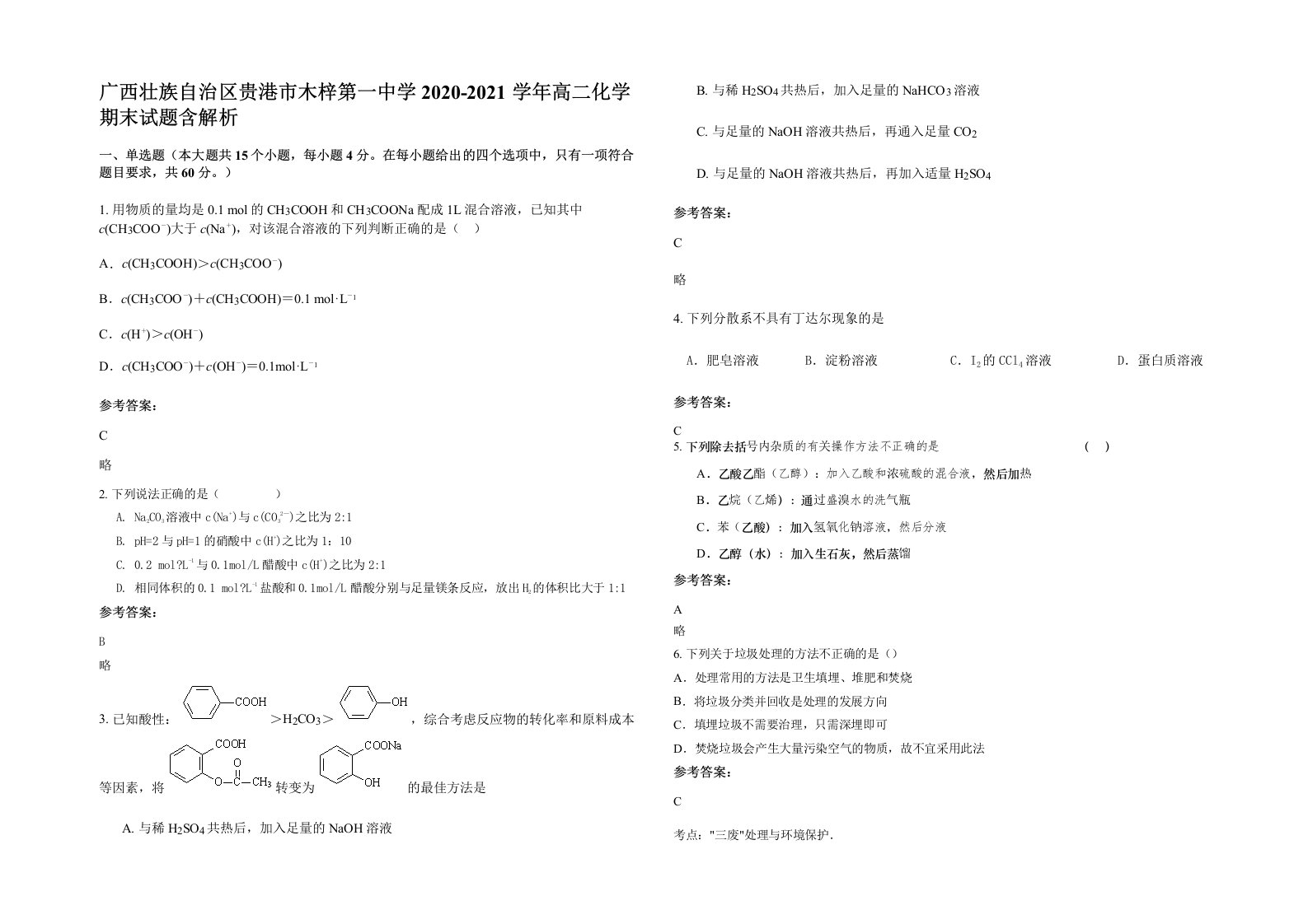 广西壮族自治区贵港市木梓第一中学2020-2021学年高二化学期末试题含解析