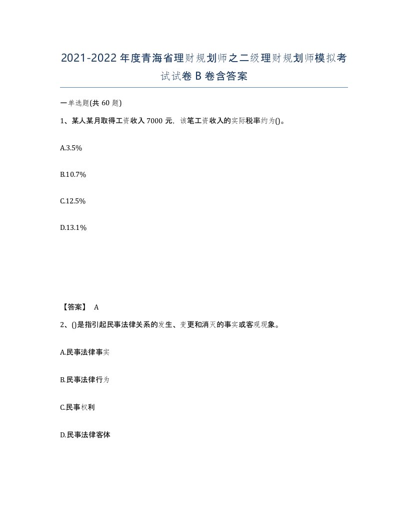 2021-2022年度青海省理财规划师之二级理财规划师模拟考试试卷B卷含答案